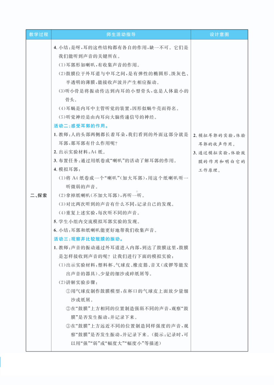 1.4我们是怎样听到声音的教案(PDF版表格式含反思）-2022教科版四年级上册《科学》.pdf_第2页