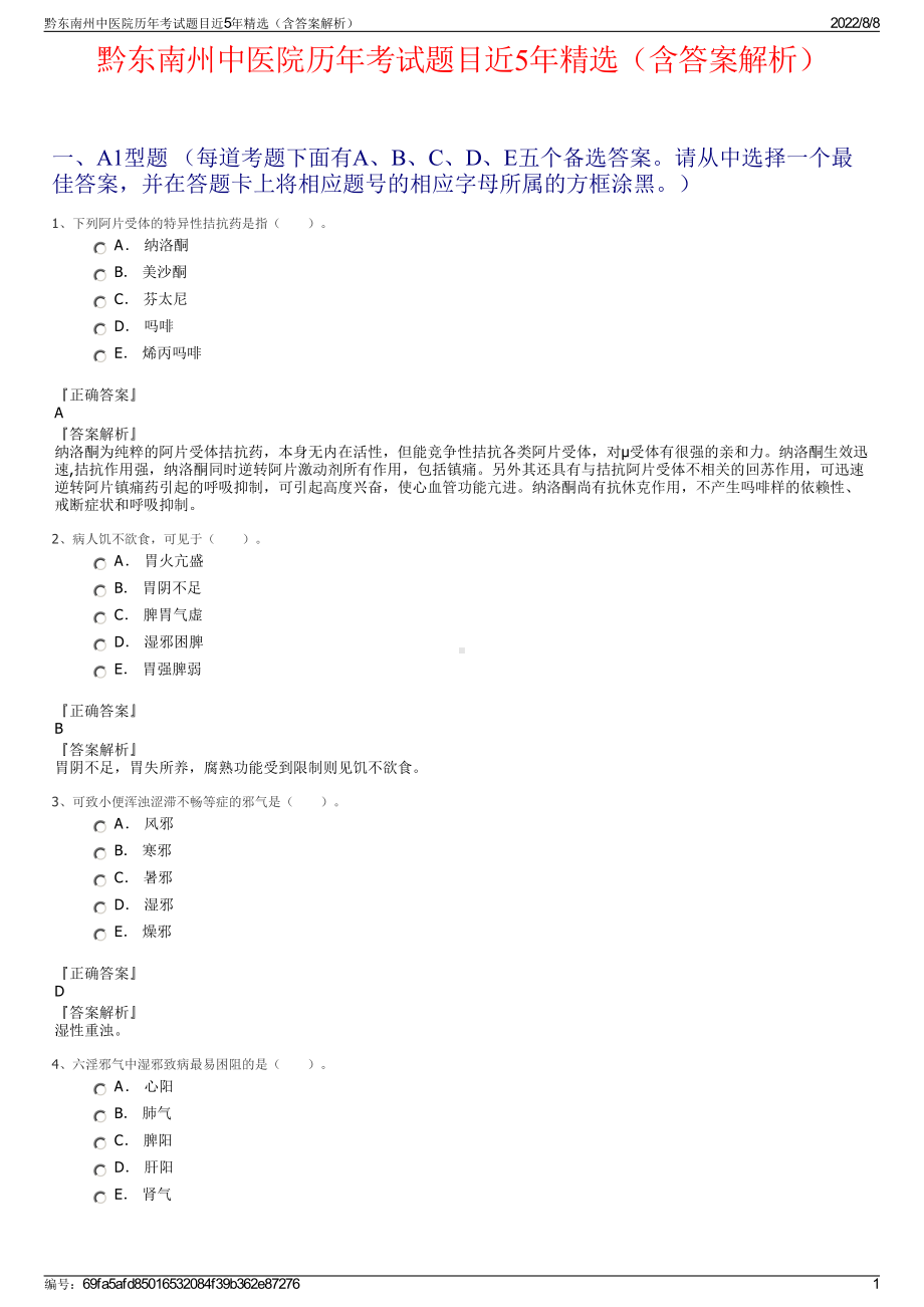 黔东南州中医院历年考试题目近5年精选（含答案解析）.pdf_第1页