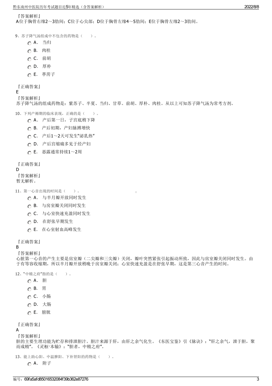 黔东南州中医院历年考试题目近5年精选（含答案解析）.pdf_第3页