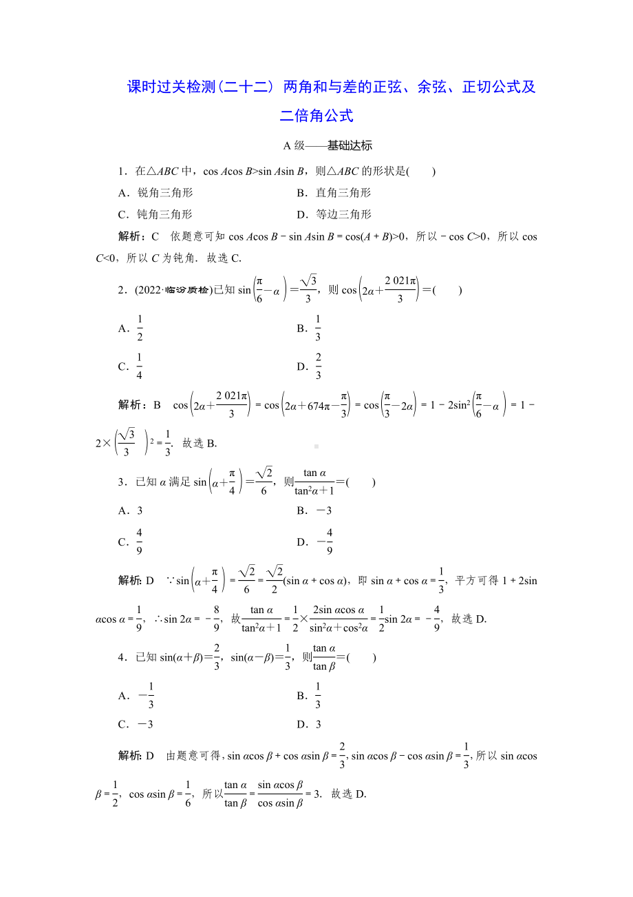 2023届高三数学一轮复习课时过关检测(22)两角和与差的正弦、余弦、正切公式及二倍角公式.doc_第1页