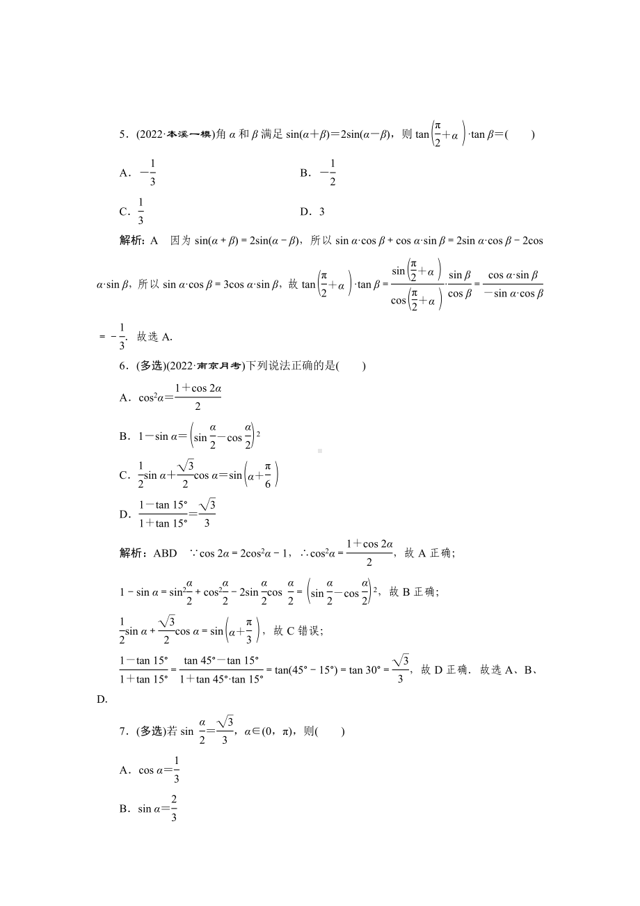 2023届高三数学一轮复习课时过关检测(22)两角和与差的正弦、余弦、正切公式及二倍角公式.doc_第2页