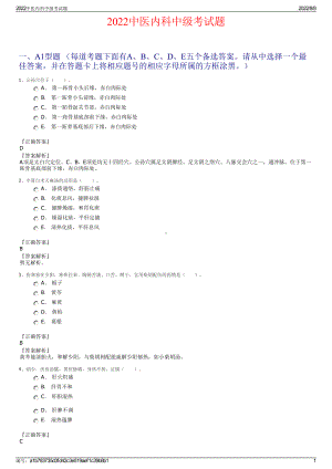2022中医内科中级考试题.pdf