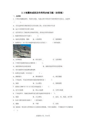 2.3地震的成因及作用同步练习题（含答案） -2022新教科版五年级上册《科学》.docx