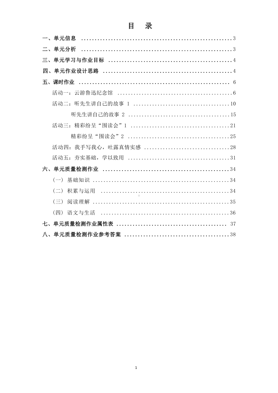 中小学作业设计大赛获奖优秀作品-《义务教育语文课程标准（2022年版）》-[信息技术2.0微能力]：小学六年级语文上（第八单元）我的伯父鲁迅先生.docx_第2页