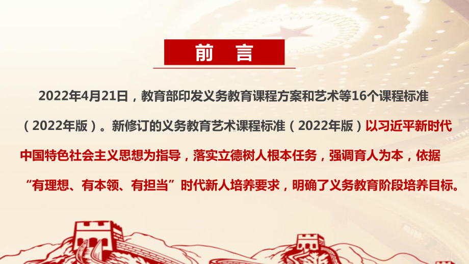 全文解读《义务教育艺术课程标准（2022年版）》课件PPT 《义务教育艺术课程标准（2022年版）》解读PPT 《义务教育艺术课程标准（2022年版）》详解PPT.ppt_第2页