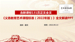 全文解读《义务教育艺术课程标准（2022年版）》课件PPT 《义务教育艺术课程标准（2022年版）》解读PPT 《义务教育艺术课程标准（2022年版）》详解PPT.ppt