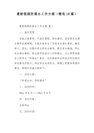 最新假期防溺水工作方案（精选18篇）.docx