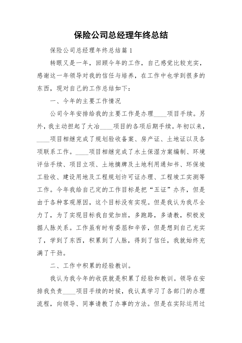 保险公司总经理年终总结.doc_第1页