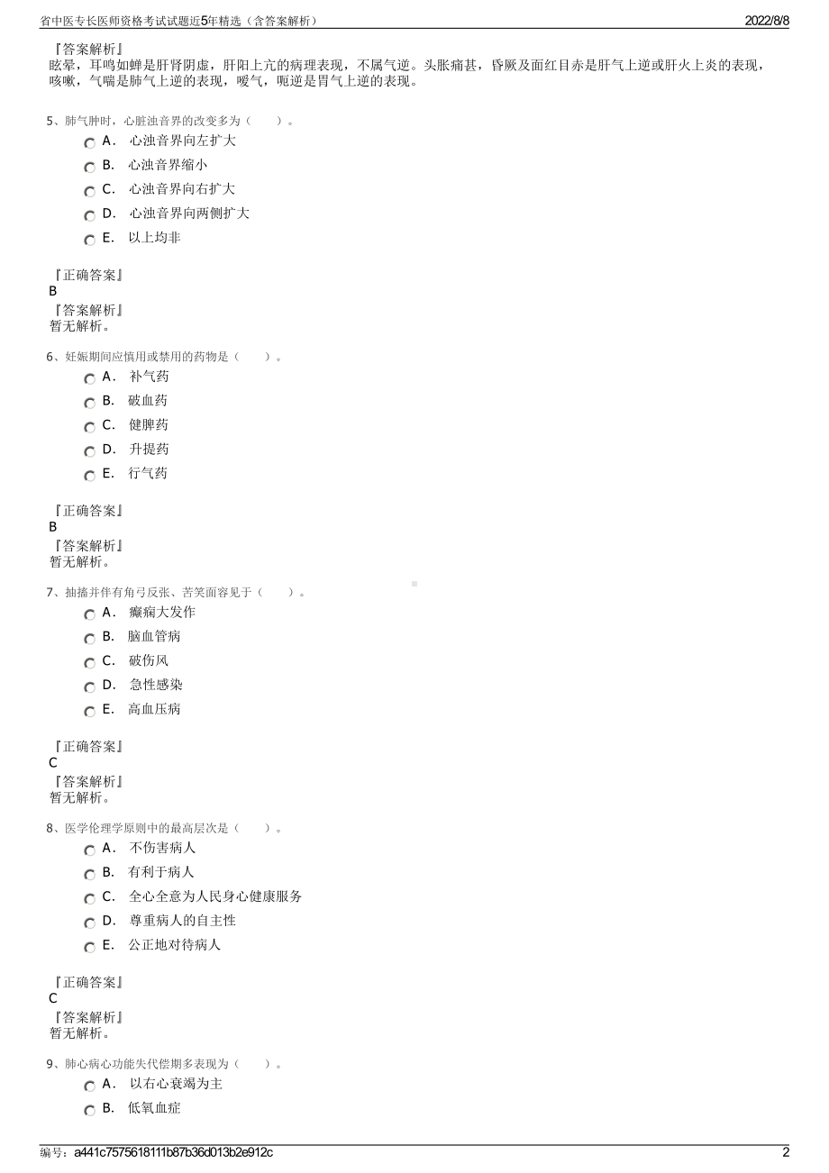 省中医专长医师资格考试试题近5年精选（含答案解析）.pdf_第2页