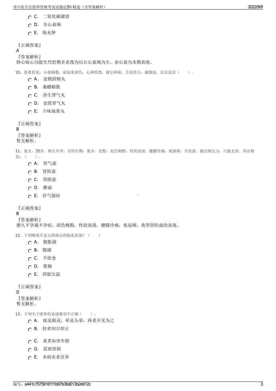 省中医专长医师资格考试试题近5年精选（含答案解析）.pdf_第3页