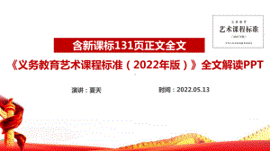 中小学《义务教育艺术课程标准（2022年版）》艺术新课标全文见解读PPT.ppt