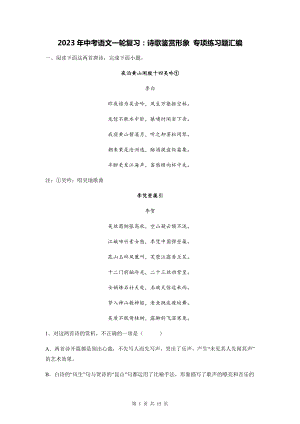 2023年中考语文一轮复习：诗歌鉴赏形象 专项练习题汇编（Word版含答案）.docx