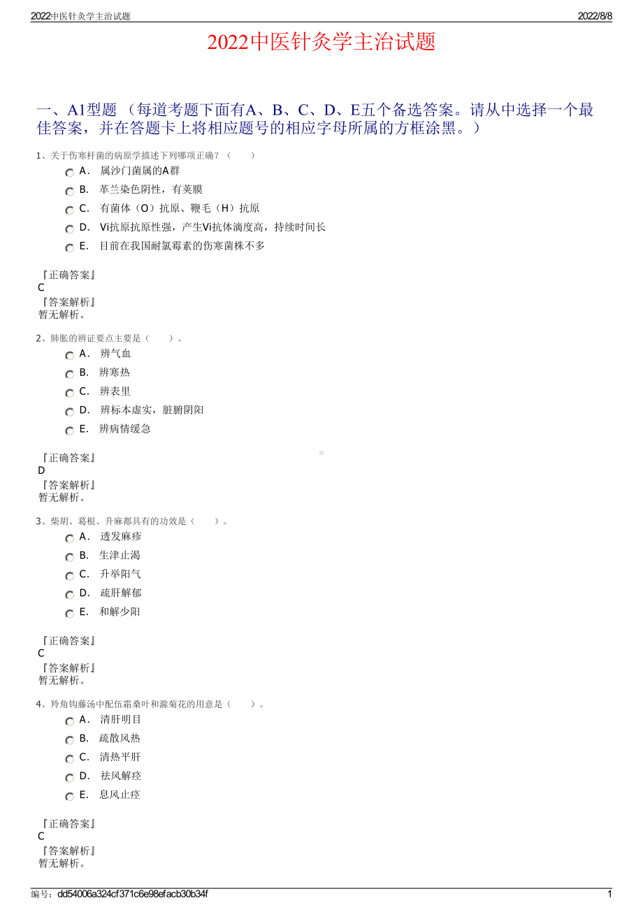 2022中医针灸学主治试题.pdf_第1页