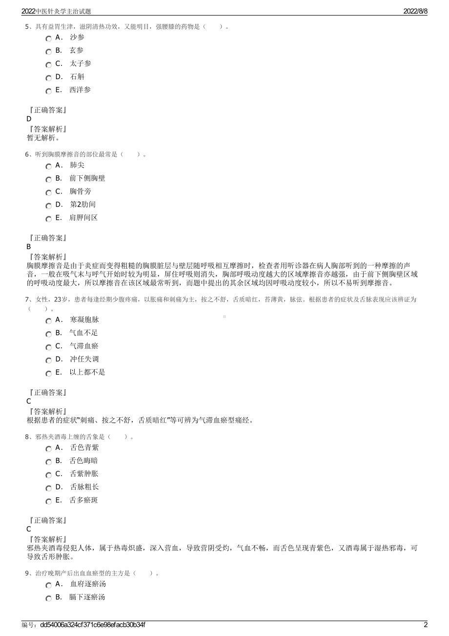 2022中医针灸学主治试题.pdf_第2页