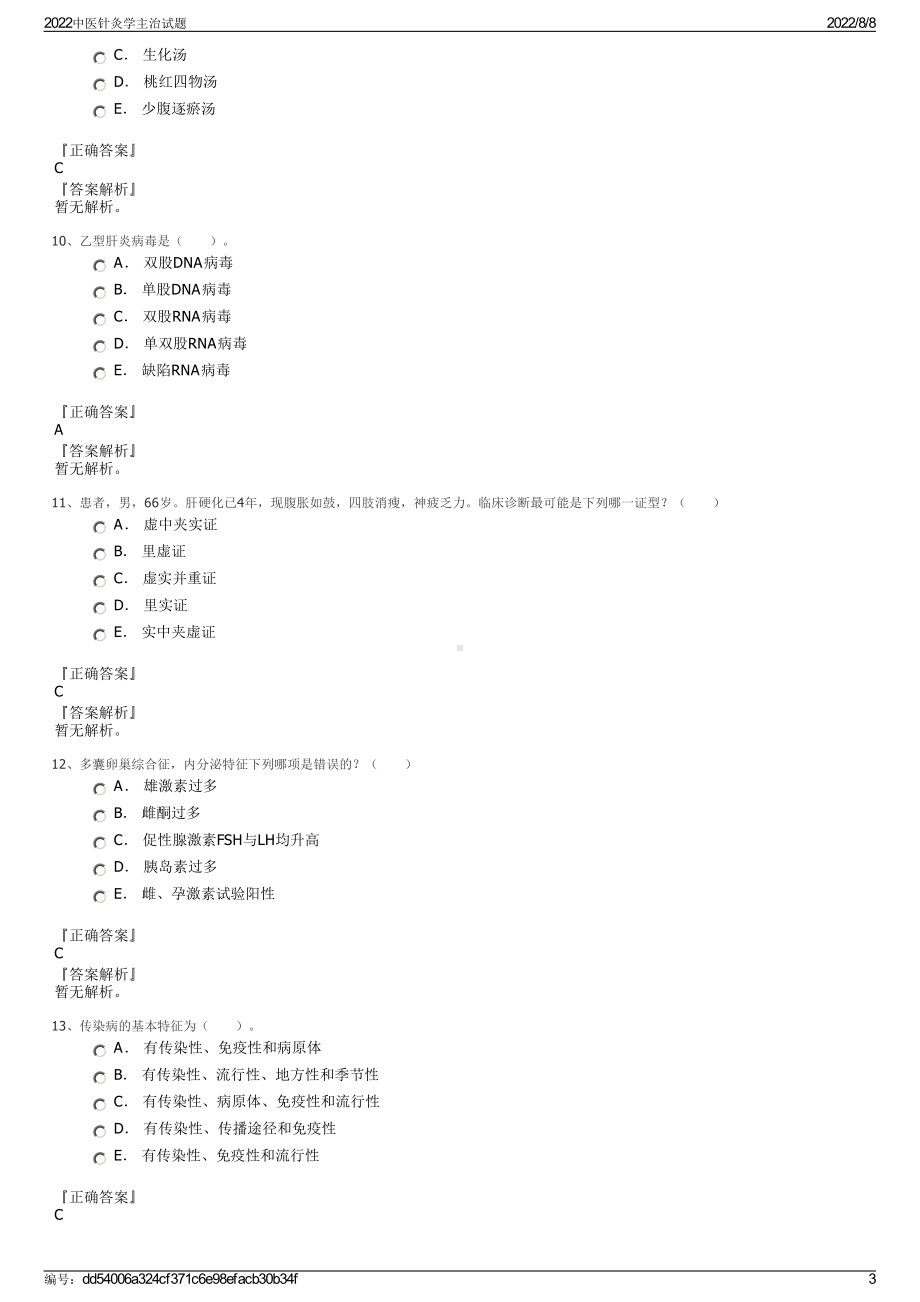 2022中医针灸学主治试题.pdf_第3页