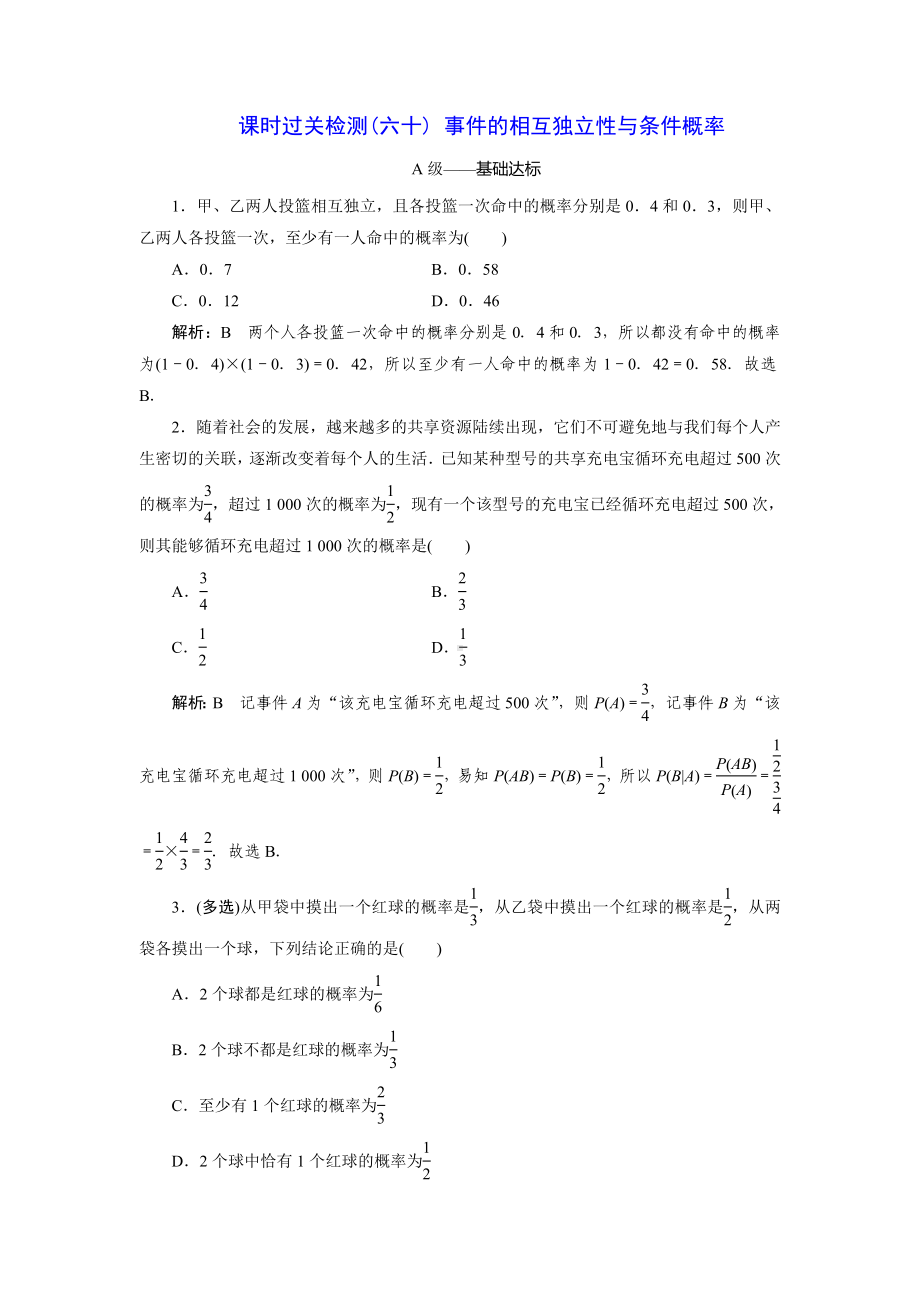 2023届高三数学一轮复习课时过关检测(60)事件的相互独立性与条件概率.doc_第1页