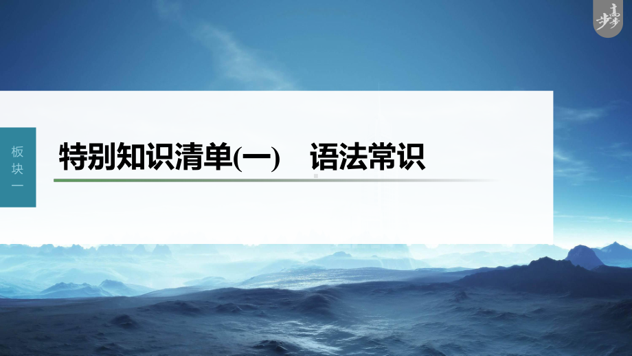 （2023高考语文大一轮复习PPT）特别知识清单(一)语法常识.pptx_第1页