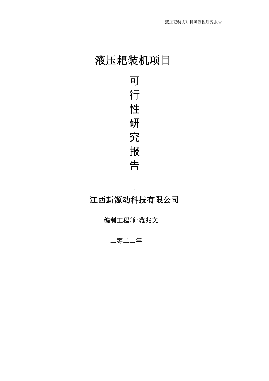 液压耙装机项目可行性研究报告-申请建议书用可修改样本.doc_第1页