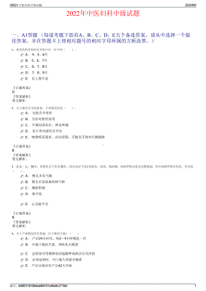 2022年中医妇科中级试题.pdf