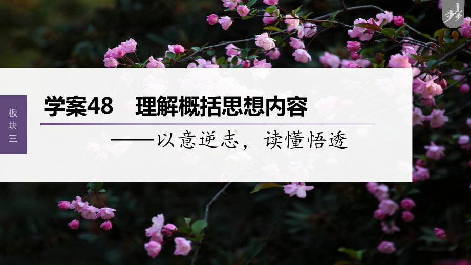 （2023高考语文大一轮复习PPT）学案48　理解概括思想内容-以意逆志读懂悟透.pptx_第1页