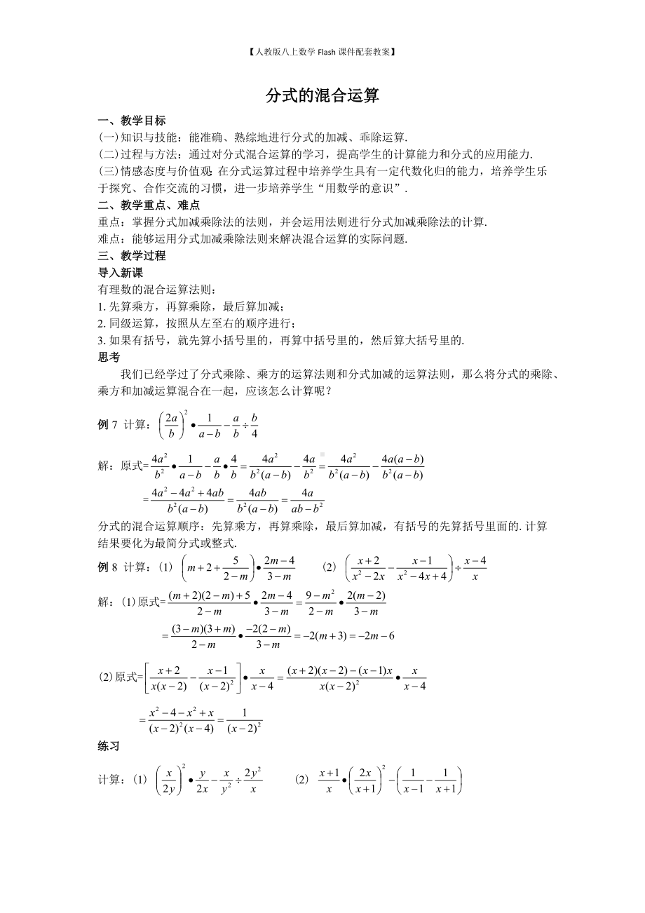 （人教版八上数学Flash课件配套教案）48分式的混合运算教案.doc_第1页