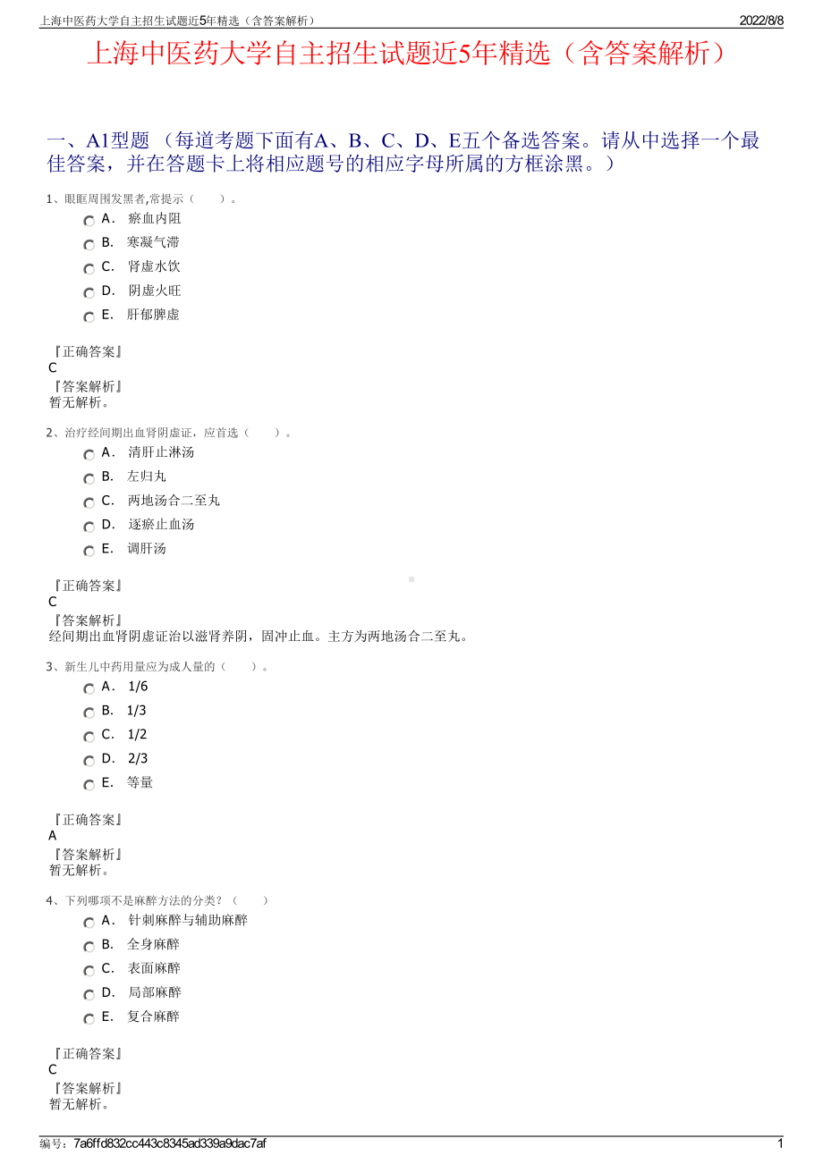 上海中医药大学自主招生试题近5年精选（含答案解析）.pdf_第1页