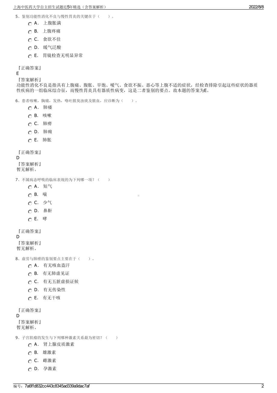 上海中医药大学自主招生试题近5年精选（含答案解析）.pdf_第2页