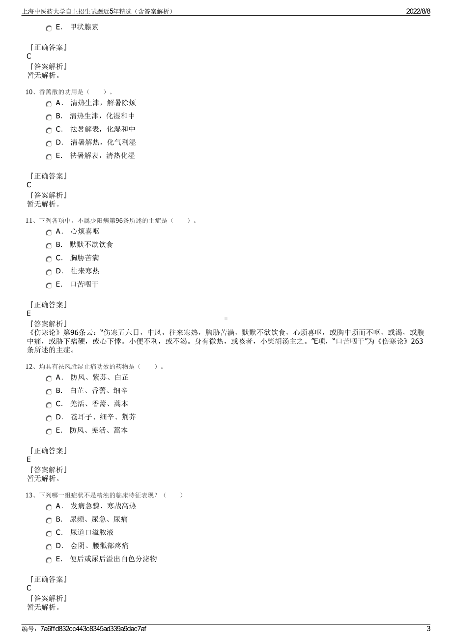 上海中医药大学自主招生试题近5年精选（含答案解析）.pdf_第3页