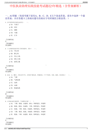 中医执业助理实践技能考试题近5年精选（含答案解析）.pdf
