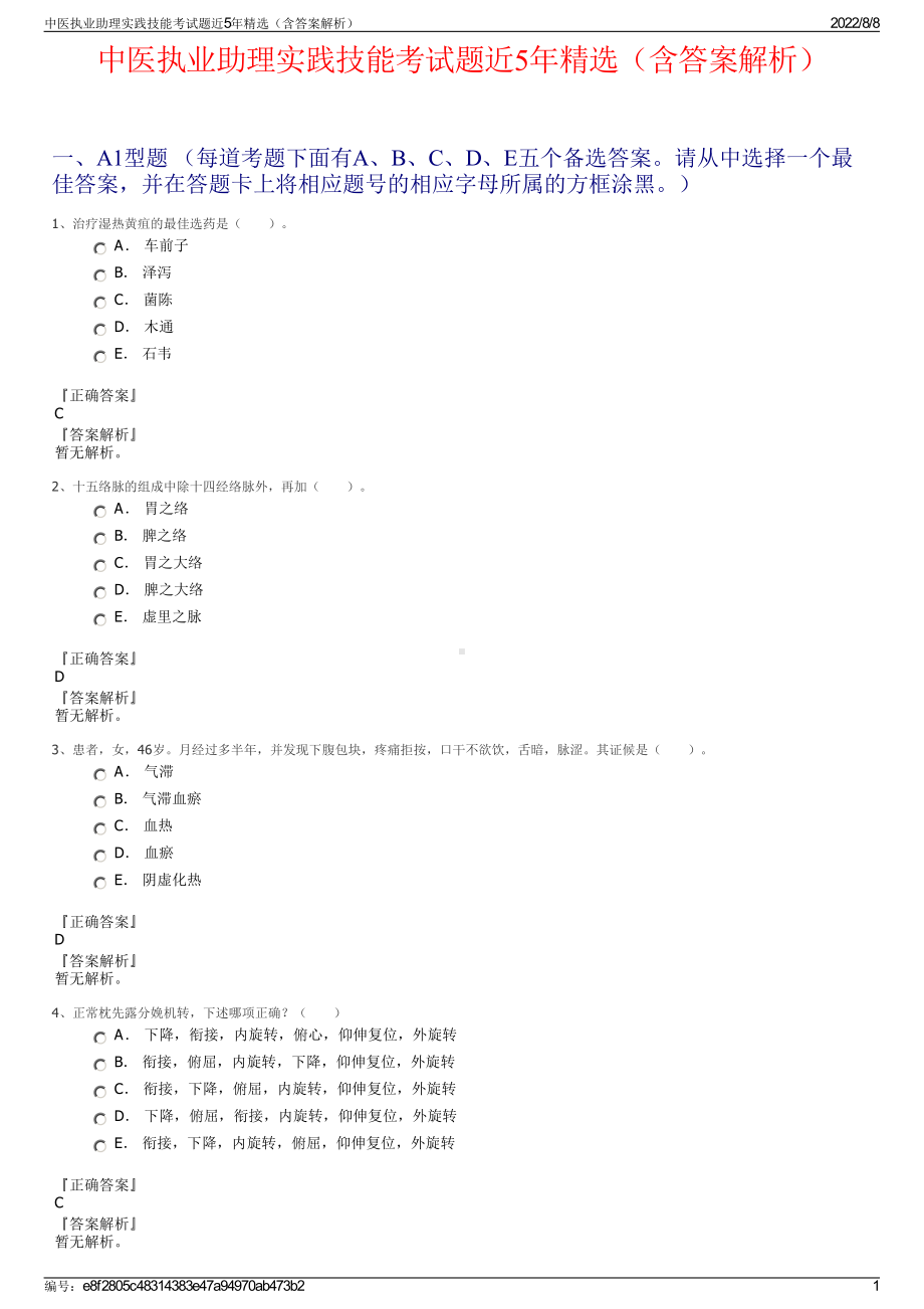 中医执业助理实践技能考试题近5年精选（含答案解析）.pdf_第1页