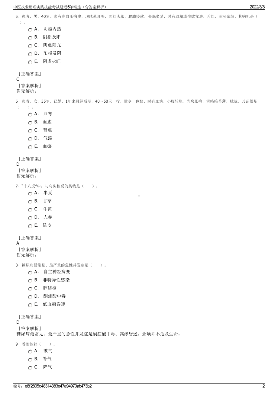 中医执业助理实践技能考试题近5年精选（含答案解析）.pdf_第2页