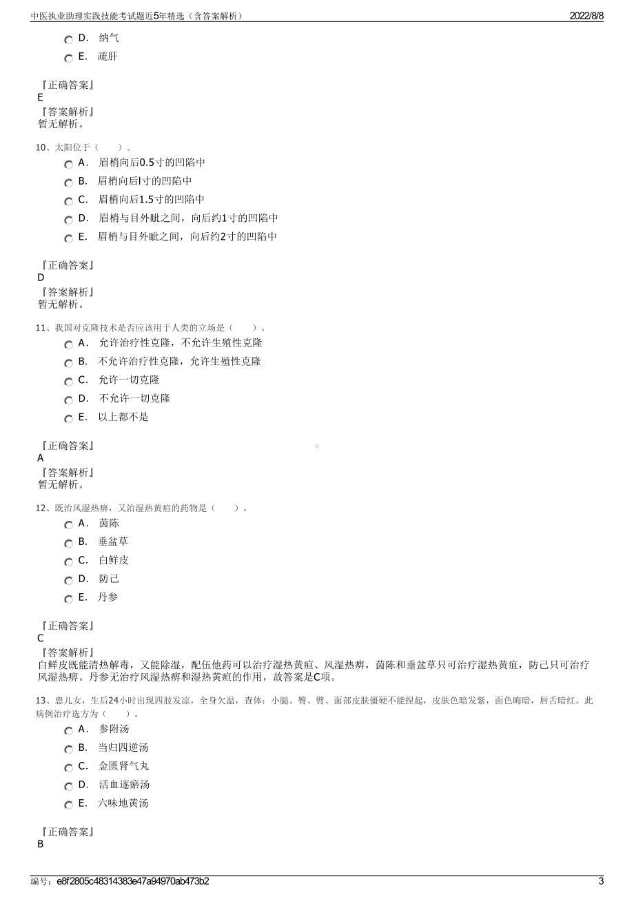 中医执业助理实践技能考试题近5年精选（含答案解析）.pdf_第3页