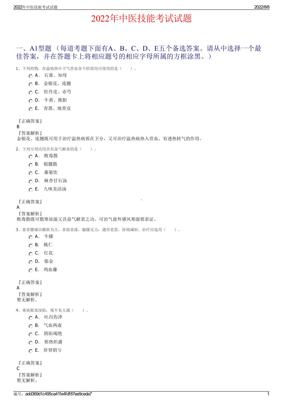 2022年中医技能考试试题.pdf_第1页