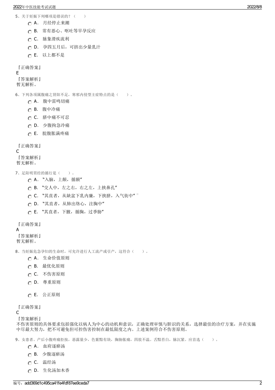 2022年中医技能考试试题.pdf_第2页