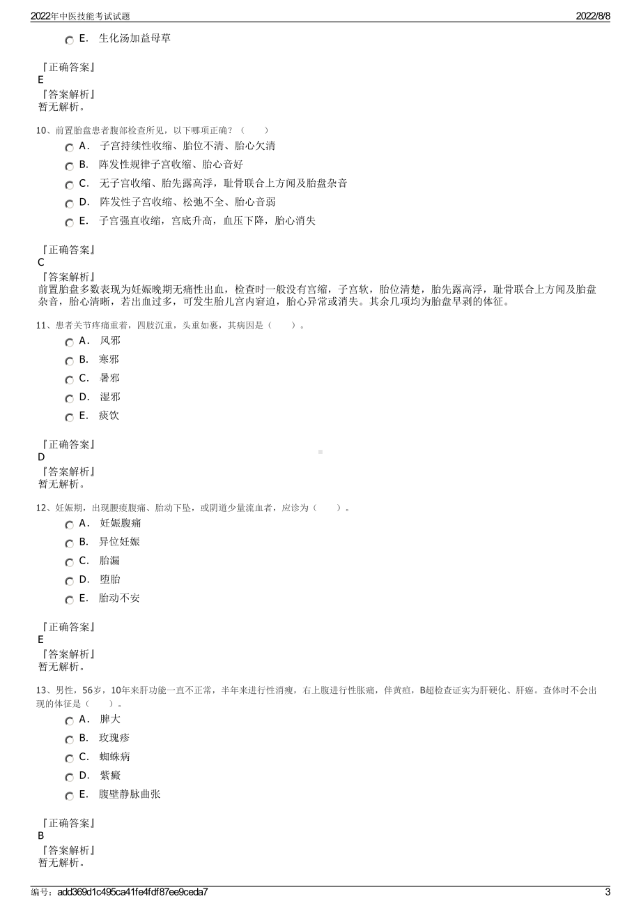 2022年中医技能考试试题.pdf_第3页