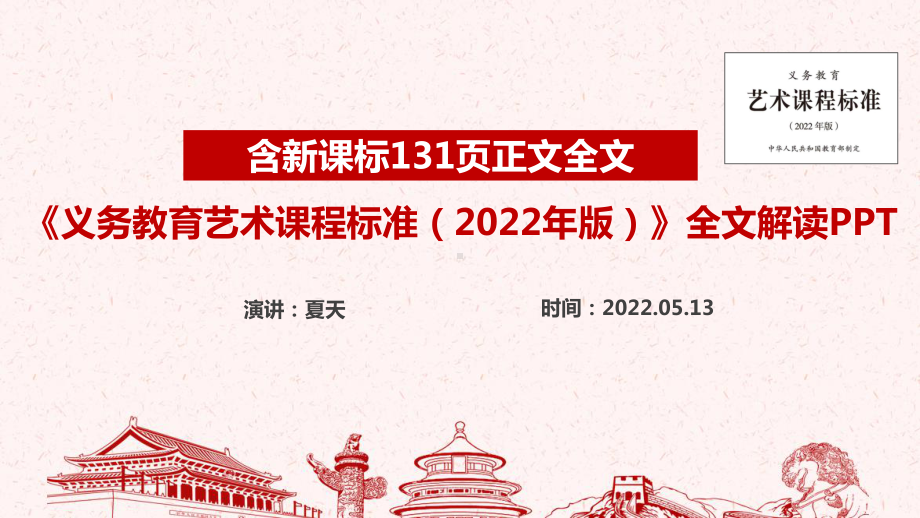 一文读懂《义务教育艺术课程标准（2022年版）》全文PPT.ppt_第1页