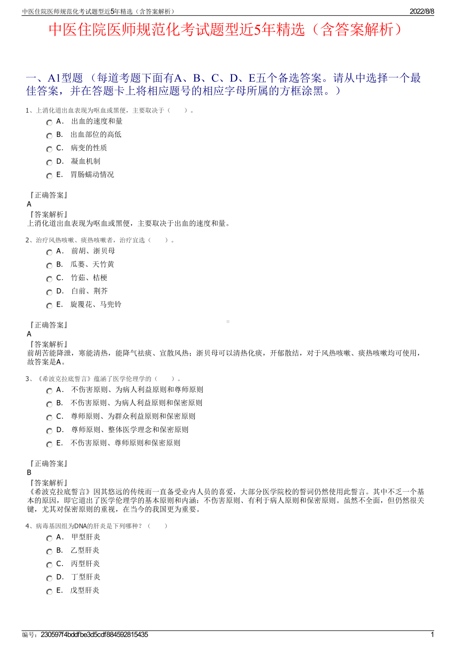 中医住院医师规范化考试题型近5年精选（含答案解析）.pdf_第1页