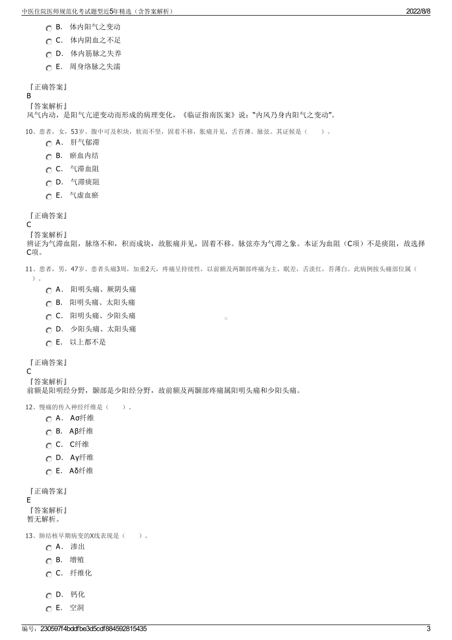 中医住院医师规范化考试题型近5年精选（含答案解析）.pdf_第3页