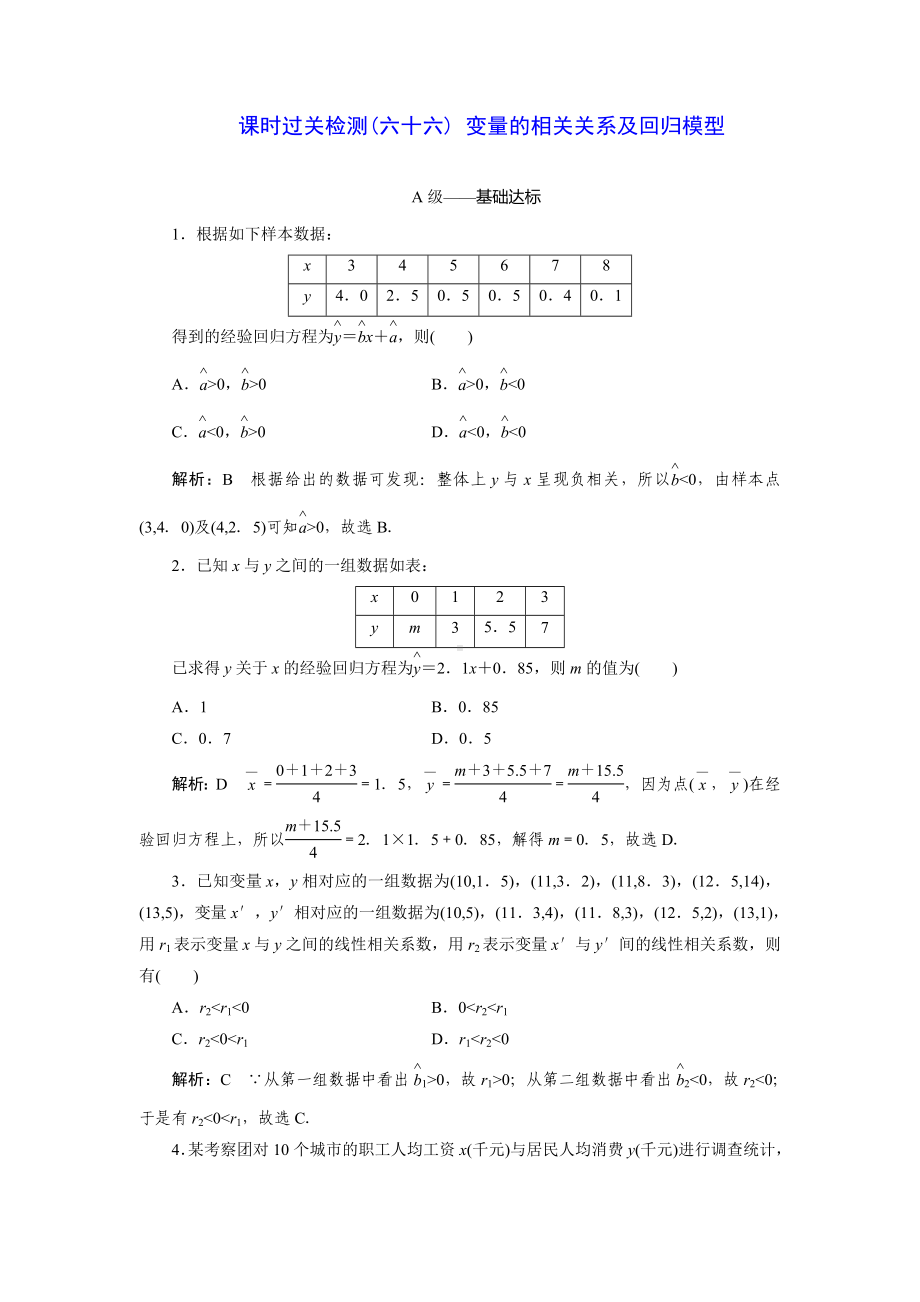 2023届高三数学一轮复习课时过关检测(66)变量的相关关系及回归模型.doc_第1页