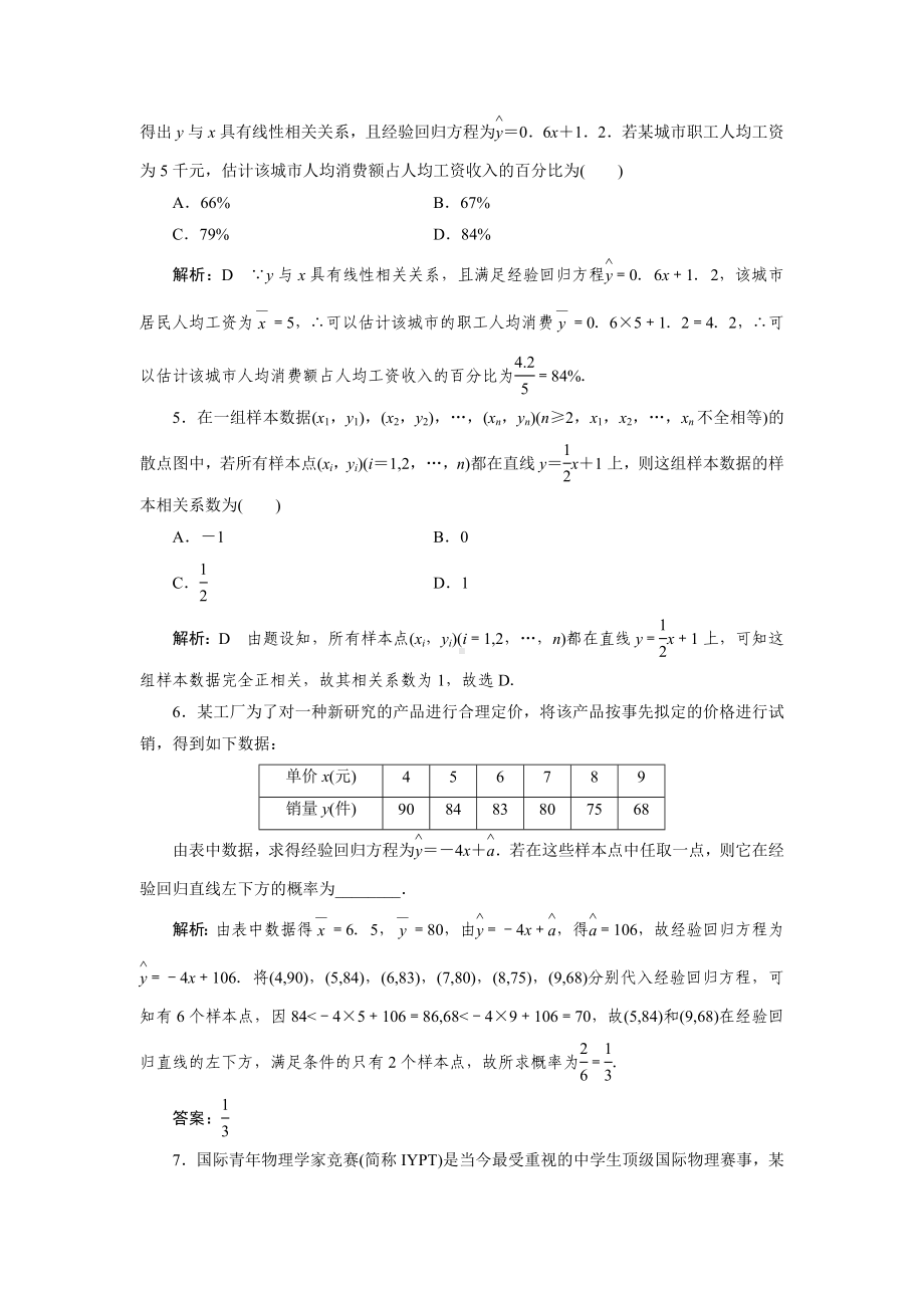 2023届高三数学一轮复习课时过关检测(66)变量的相关关系及回归模型.doc_第2页