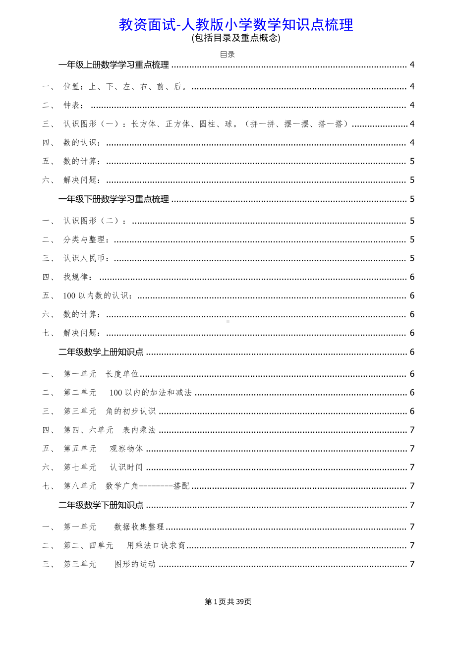 教资面试-人教版小学数学知识点梳理(包括目录及重点概念).pdf_第1页