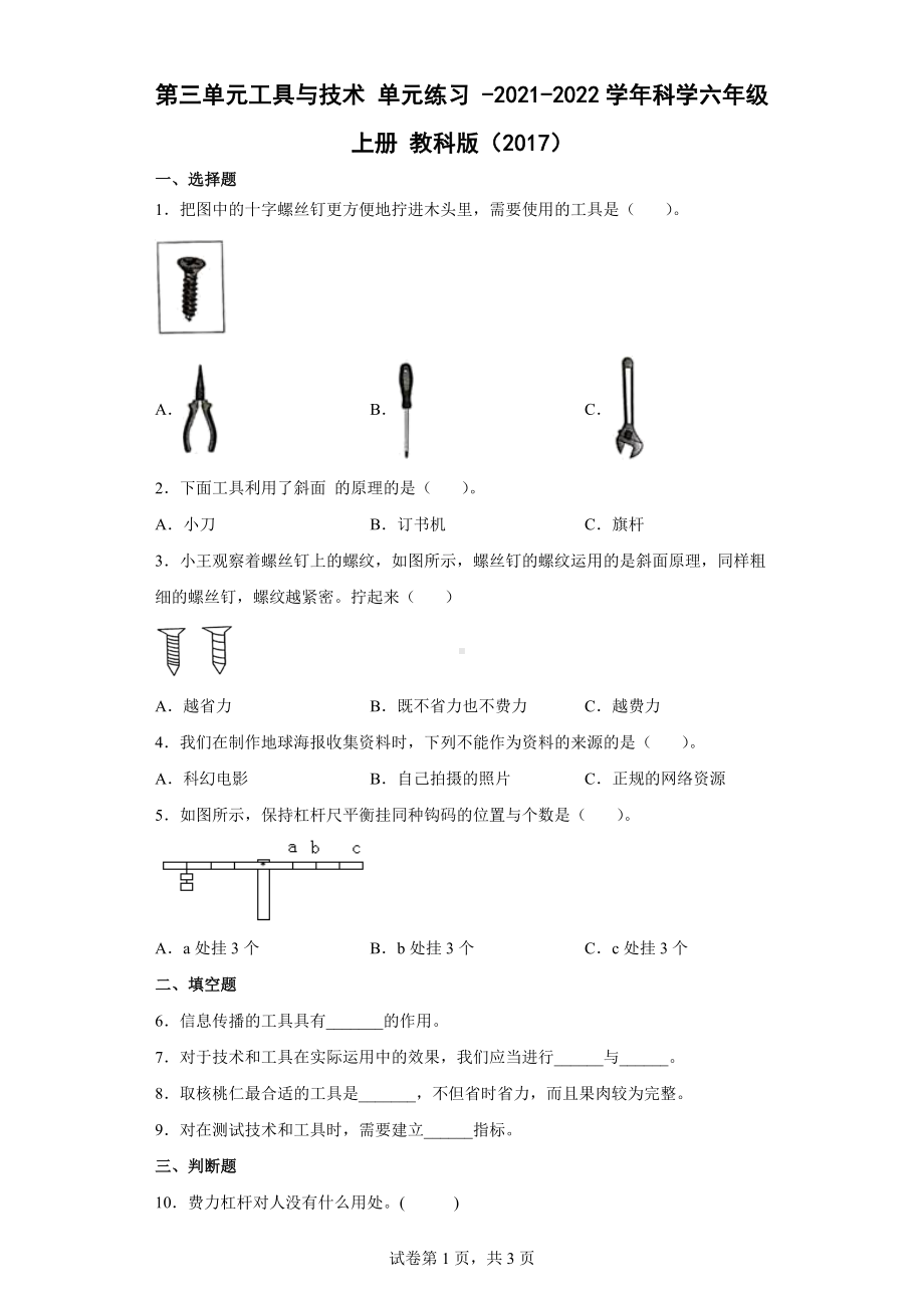 2022新教科版六年级上册《科学》第三单元工具与技术 单元练习（含答案）.docx_第1页