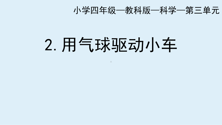 3.2 用气球驱动小车ppt课件(共26张PPT)-2022教科版四年级上册《科学》.pptx_第1页