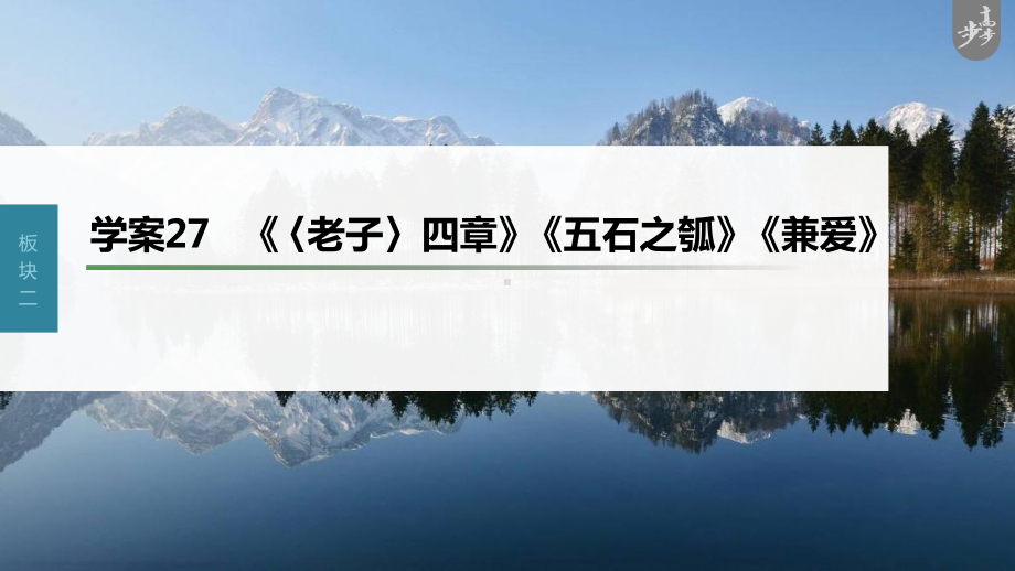 （2023高考语文大一轮复习PPT）学案27　《〈老子〉四章》《五石之瓠》《兼爱》.pptx_第1页