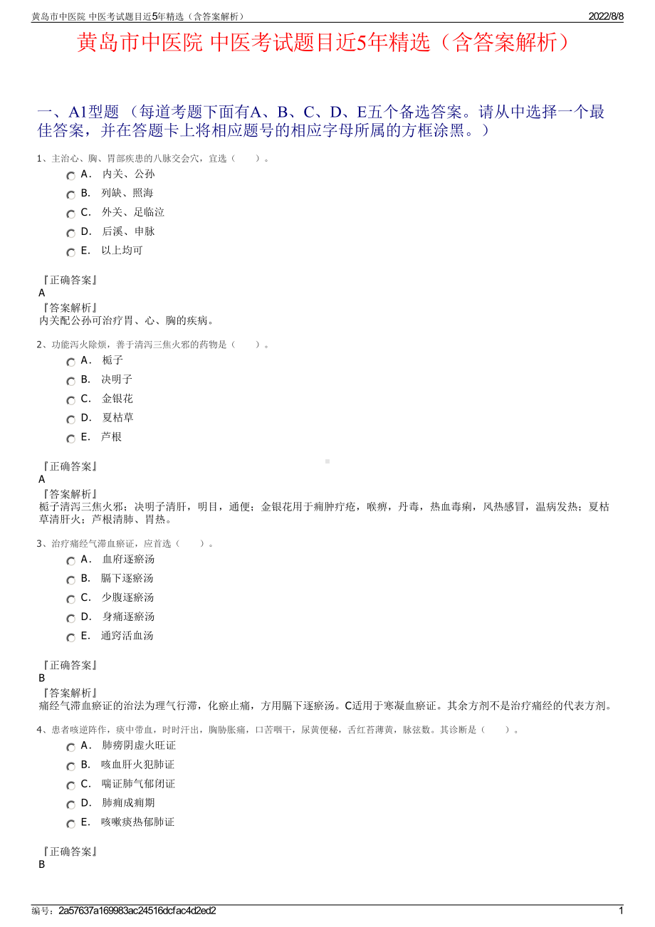 黄岛市中医院 中医考试题目近5年精选（含答案解析）.pdf_第1页