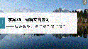 （2023高考语文大一轮复习PPT）学案35　理解文言虚词-结合语境虚“虚”实“实” .pptx