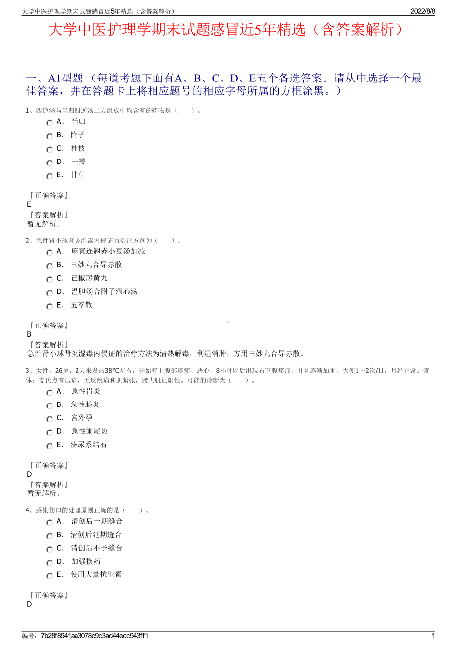 大学中医护理学期末试题感冒近5年精选（含答案解析）.pdf_第1页