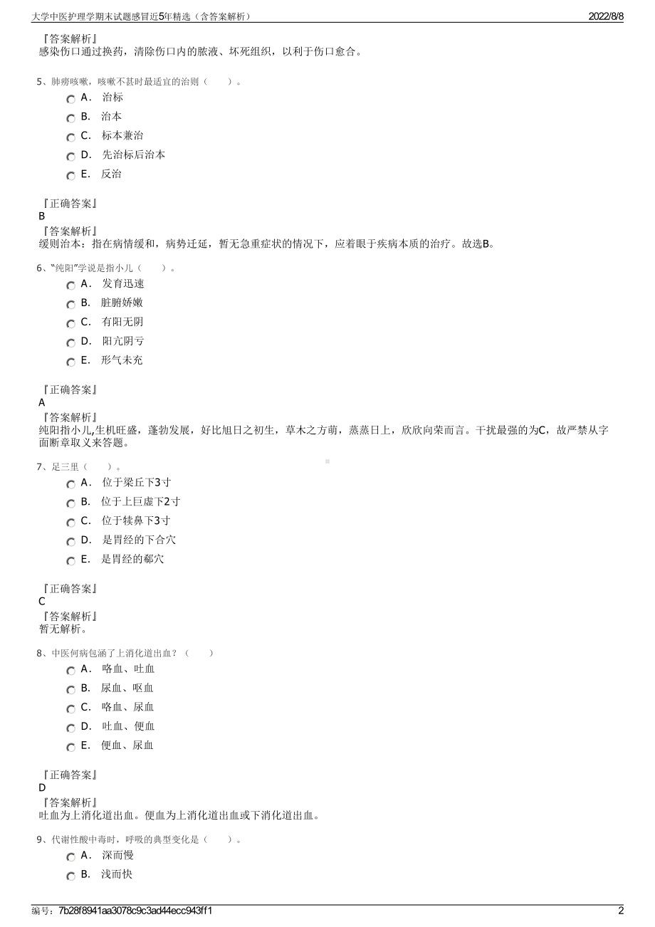 大学中医护理学期末试题感冒近5年精选（含答案解析）.pdf_第2页