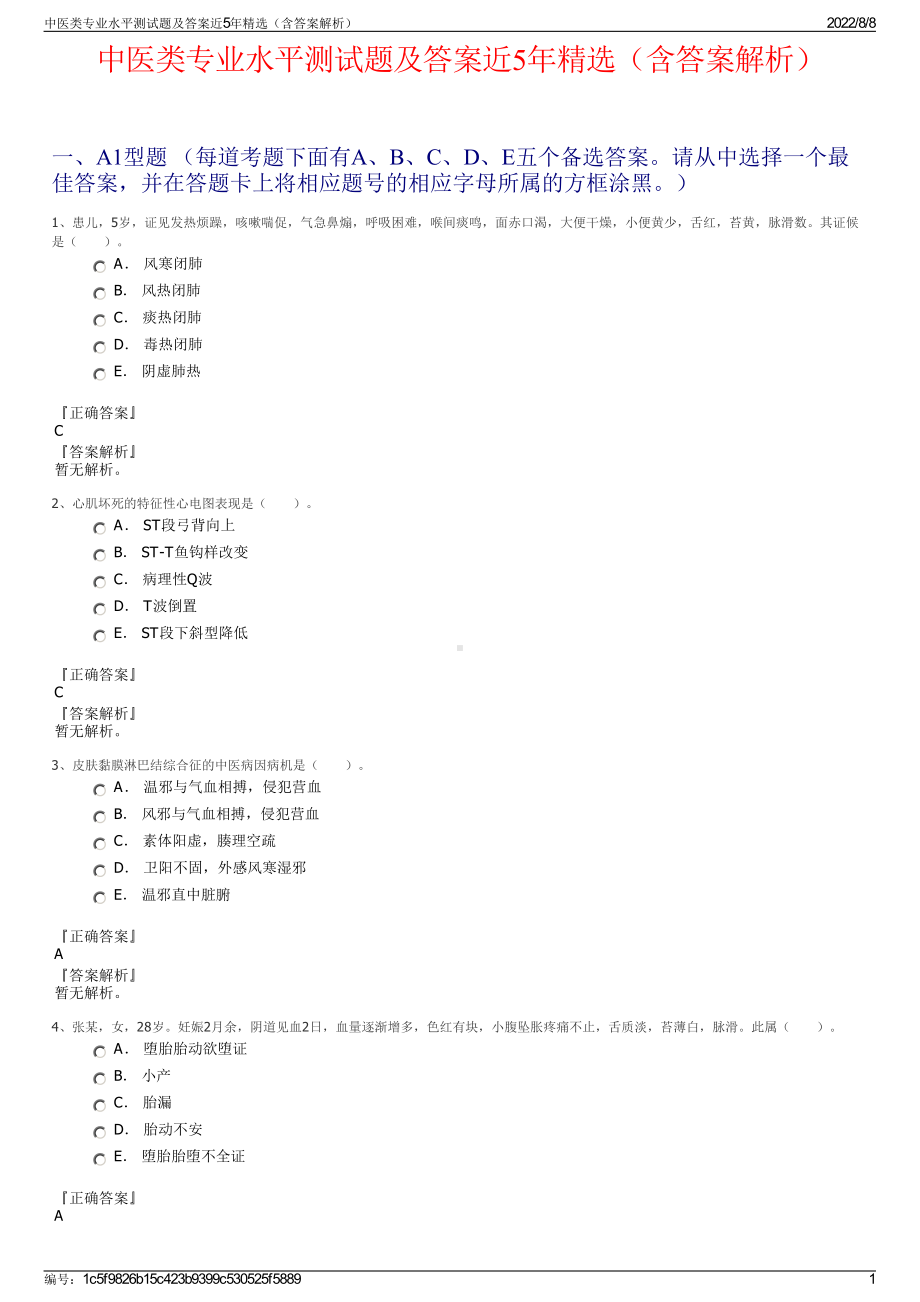 中医类专业水平测试题及答案近5年精选（含答案解析）.pdf_第1页