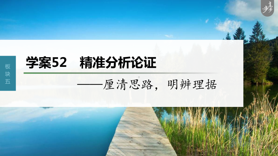 （2023高考语文大一轮复习PPT）学案52　精准分析论证-厘清思路明辨理据.pptx_第1页